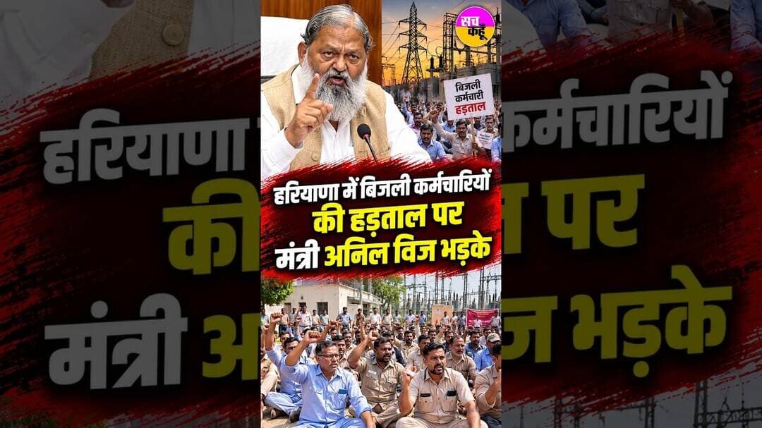 Electricity Employees Strike पर मंत्री Anil Vij भड़के | #shortsfeed #viralshorts | Privatisation