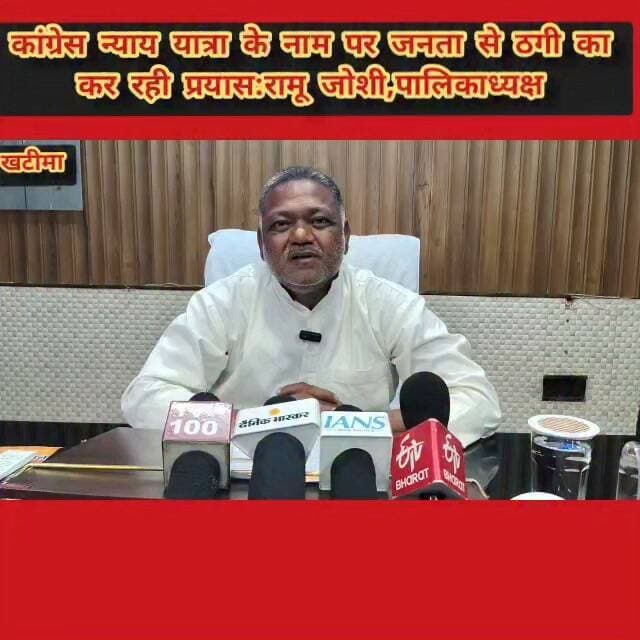 #खबर #खटीमा
#पालिकाध्यक्ष खटीमा रमेश चंद्र जोशी ने कांग्रेस की न्याय यात्रा निकाले जाने पर किया सियासी हमला,
#कांग्रेस न्याय यात्रा के नाम पर एक बार फिर प्रदेश की जनता को ठगने का कर रही प्रयास:जोशी।
#प्रदेश की जनता 2027 चुनाव में अपने मतों से कांग्रेस को धाराशाई कर करेगी असल न्याय: जोशी।
#बीजेपी लोकतंत्र बचाओ अराजकता हटाओ के माध्यम से कांग्रेस को देगी माकूल जवाब: रामू जोशी,
सीएम धामी के नेतृत्व में 2027 विधानसभा चुनाव में बीजेपी भारी बहुमत से एक बार फिर करेगी सत्ता में वापसी; जोशी,
बेबाक उत्तराखंड #डिजिटल✍️✍️✍️