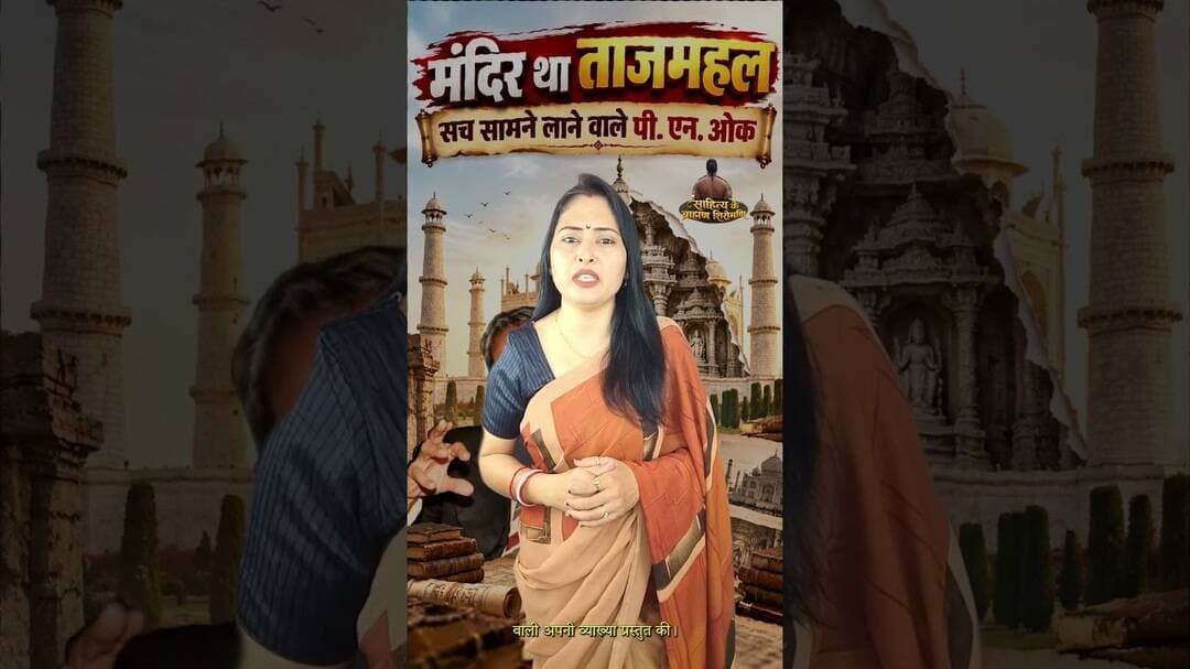 ताजमहल, लालकिला का सच बताने वाले साहित्य के ब्राह्मण शिरोमणि पी. एन. ओक#brahminshiromani