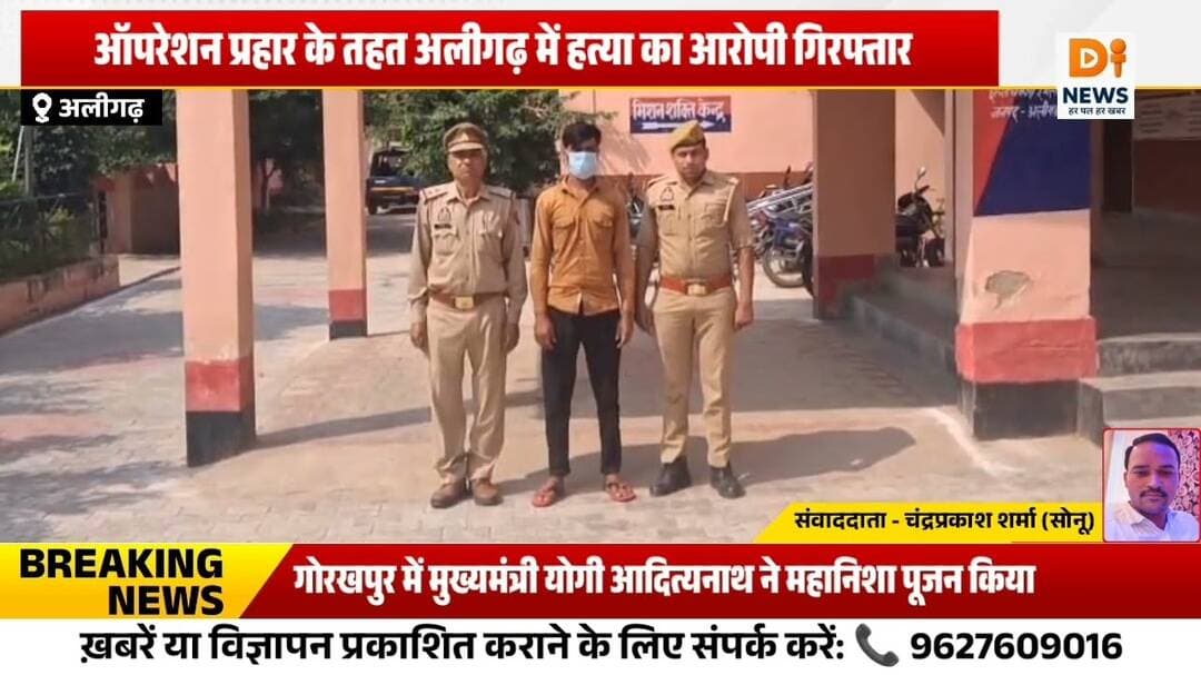 ऑपरेशन प्रहार के तहत अलीगढ़ में हत्या का आरोपी गिरफ्तार 🚨#AligarhNews #OperationPrahar