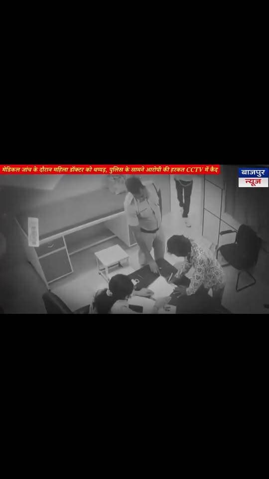 वर्धा से हैरान करने वाला मामला सामने आया है।
मेडिकल जांच के दौरान एक आरोपी ने प्राथमिक स्वास्थ्य केंद्र के अंदर महिला डॉक्टर के साथ कथित तौर पर मारपीट कर दी।
बताया जा रहा है कि आरोपी कादिर अली ने मेडिकल जांच के दौरान डॉक्टर श्रद्धा भूमरे को थप्पड़ मारा। घटना के दौरान पुलिसकर्मी भी मौके पर मौजूद थे। पूरी घटना CCTV कैमरे में कैद होने की बात सामने आई है।
घटना के बाद डॉक्टरों में नाराजगी है। डॉक्टरों ने अस्पतालों में सुरक्षा व्यवस्था मजबूत करने और आरोपी के खिलाफ सख्त कार्रवाई की मांग की है। साथ ही मांग पूरी नहीं होने पर OPD सेवाएं बंद करने की चेतावनी भी दी गई है।
अब इस मामले में पुलिस और प्रशासन की कार्रवाई पर सभी की नजर है।