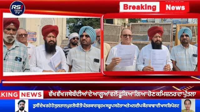 ਸੁਲਤਾਨਪੁਰ ਲੋਧੀ ਵਿਖੇ ਅੱਜ ਵੱਖ ਵੱਖ ਜਥੇਬੰਦੀਆਂ ਦੇ ਆਗੂਆਂ ਵਲੋਂ ਵੋਟਾਂ ਕਟੀਆਂ ਜਾਣ ਸਬੰਧੀ ਭਾਰਤ ਦੇ ਚੋਣ ਕਮਿਸ਼ਨਰ ਪੁੱਤਲਾ ਫੂਕਿਆ ਗਿਆ ਅਤੇ ਉਹਨਾਂ ਵਲੋਂ ਭਾਰਤ ਦੇ ਰਾਸ਼ਟਰਪਤੀ ਦੇ ਨਾਮ ਮੰਗ ਪੱਤਰ ਤਹਿਸੀਲਦਾਰ ਨੂੰ ਸੌਂਪਿਆ ਗਿਆ। ਤੁਸੀਂ ਦੇਖ ਰਹੇ ਸੁਲਤਾਨਪੁਰ ਲੋਧੀ ਤੋਂ ਪੱਤਰਕਾਰ ਬ੍ਰਹਮ ਸਰੂਪ ਸਹੋਤਾ ਅਤੇ ਮਨਦੀਪ ਕੌਰ ਬਾਵਾ ਦੀ ਖਾਸ ਰਿਪੋਰਟ...#RS1news_TV #sultanpurlodhi #breakingnews #punjab #punjabgovernment
