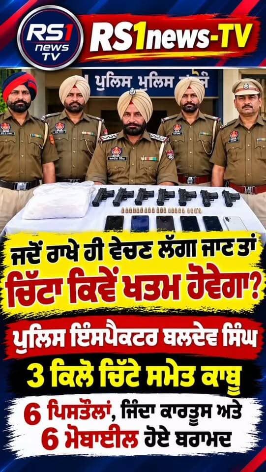 ਪੁਲਿਸ ਇੰਸਪੈਕਟਰ 3 ਕਿਲੋ ਚਿੱਟੇ ਸਮੇਤ ਕਾਬੂ....#RS1news_TV #breakingnews #punjab #punjabpolice #punjabgovernment