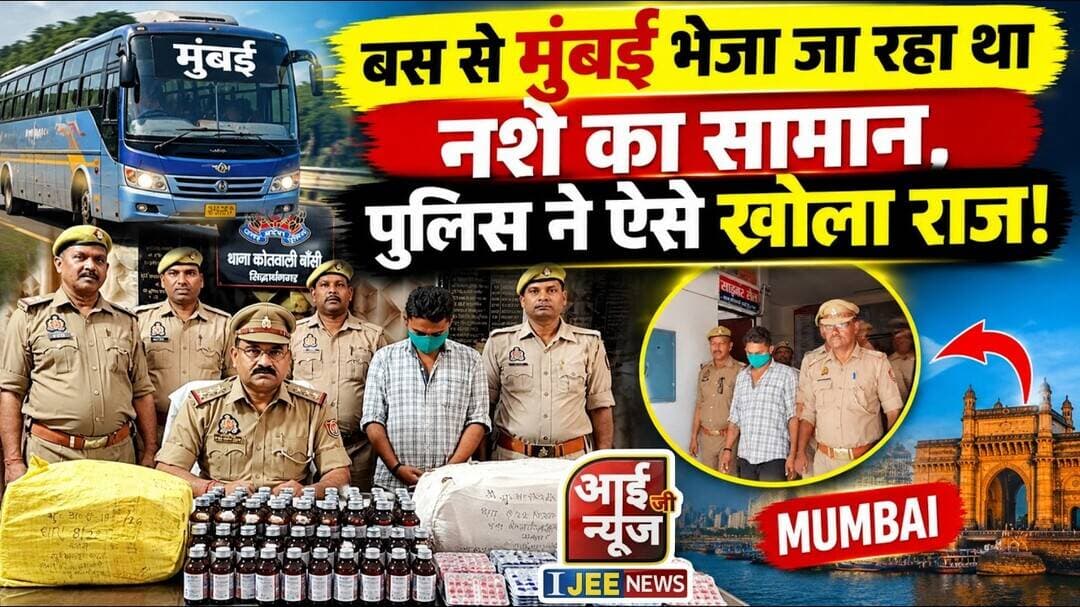 बस से मुंबई भेजा जा रहा था नशे का सामान, सिद्धार्थनगर पुलिस ने ऐसे खोला राज!