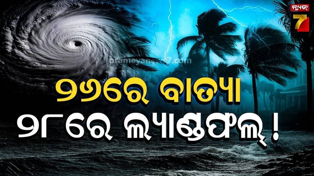 🔴LIVE | Mudda | ସମ୍ଭାବ୍ୟ ବାତ୍ୟାକୁ ନେଇ ବଡ଼ ଅପଡେଟ୍ | Odisha Cyclone Alert | PrameyaNews7