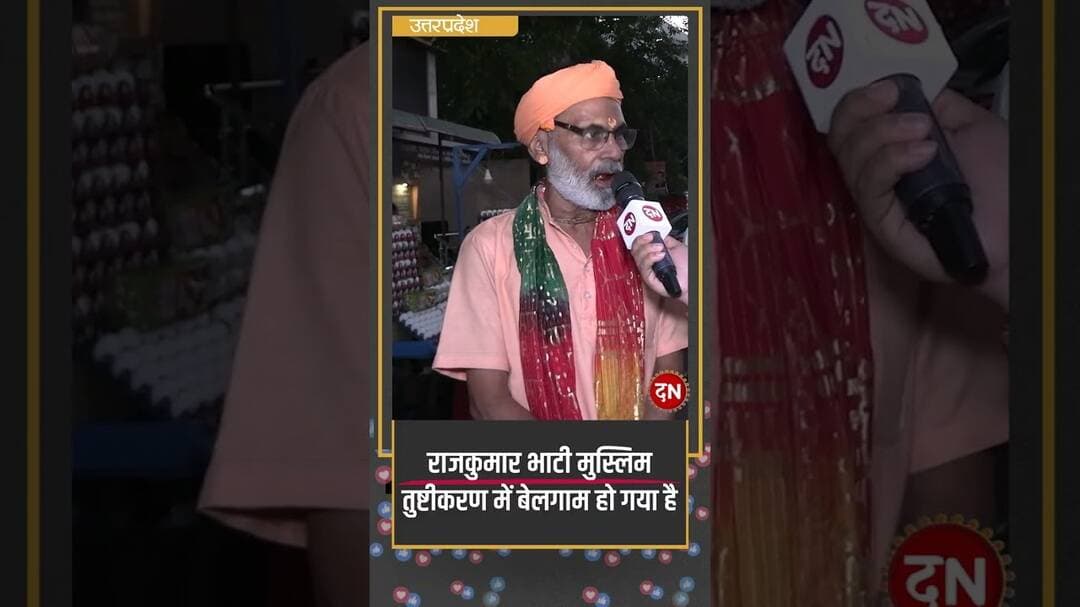 राजकुमार भाटी मुस्लिम तुष्टीकरण में बेलगाम हो गया है #rajkumarbhati #sanatan #hindu #yogi