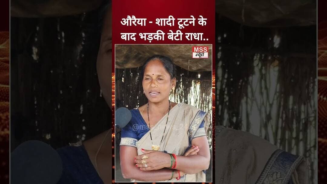 औरैया - शादी टूटने के बाद भड़की बेटी राधा.. #RadhaDevi #FbPost #Auraiya #Ariyari #Marrige#marrige