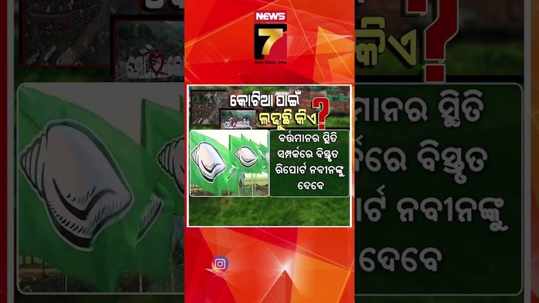 କୋଟିଆ ପାଇଁ ଲଢ଼ୁଛି କିଏ ? #Kotia #KotiaDispute #KotiaOdisha #OdishaAndhraBorder #KotiaControversy