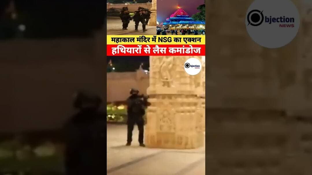 #BreakingNews #MahakalTemple #NSGCommando #UjjainNews #objectionnews #news #latestnews #viralvideo