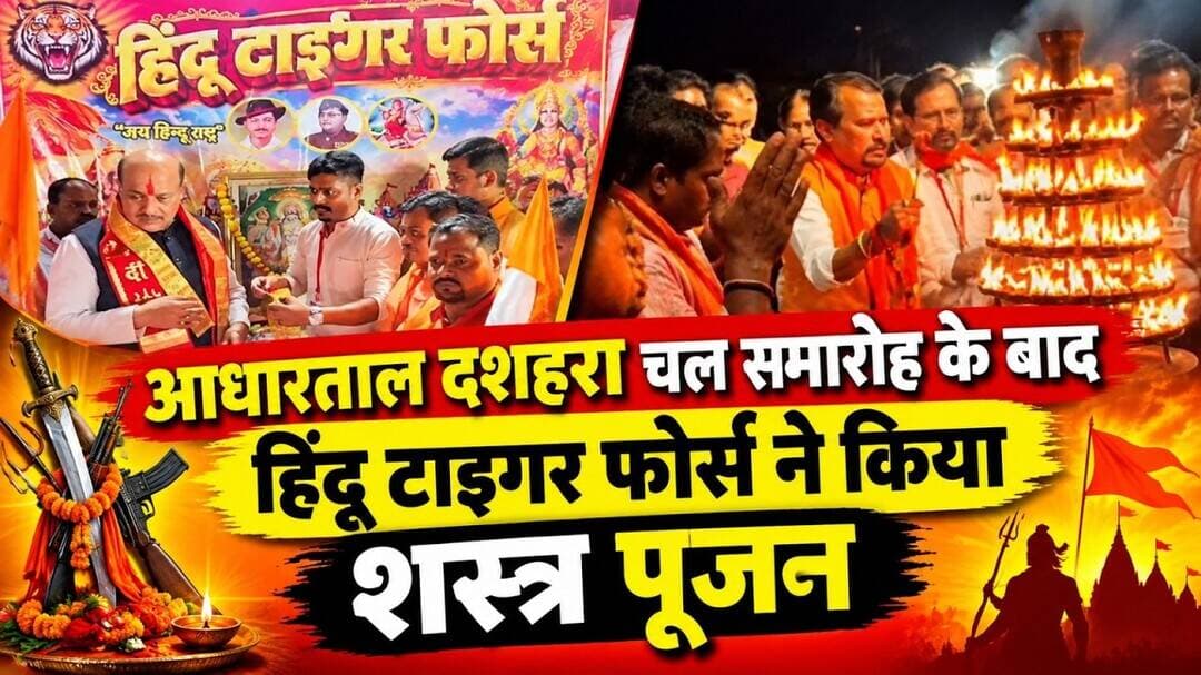 आधारताल दशहरा चल समारोह के बाद हिंदू टाइगर फोर्स ने किया शस्त्र पूजन #jabalpurnews @mpnews_live