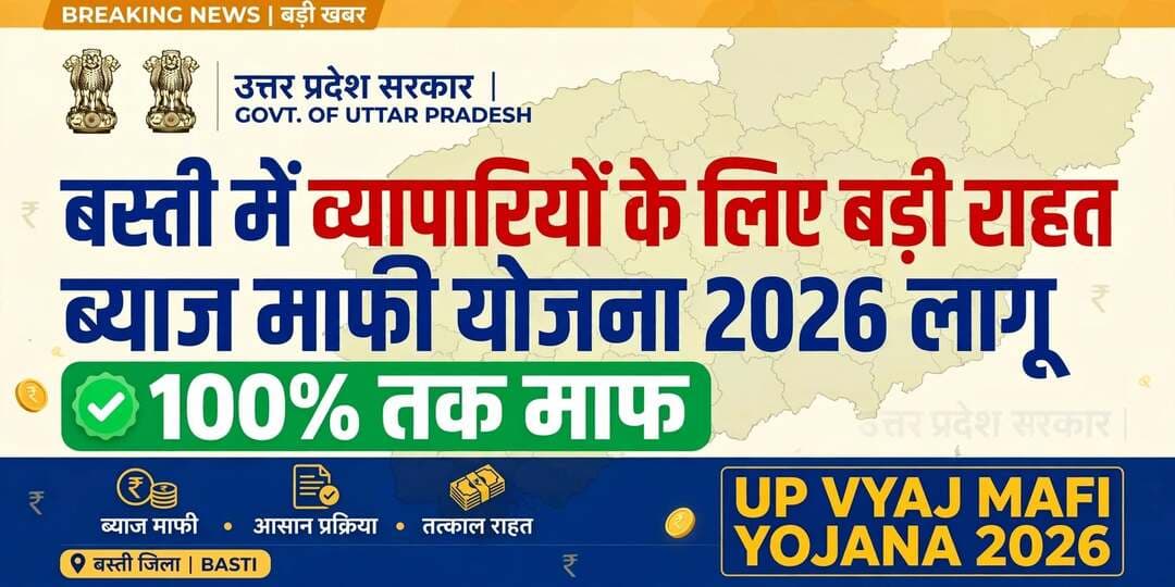 *बस्ती: व्यापारियों के लिए बड़ी राहत, ब्याज माफी योजना-2026 लागू, 100% तक ब्याज-अर्थदंड माफ*
*जनपद बस्ती 23 अक्टूबर 2026* उत्तर प्रदेश शासन के आदेश दिनांक 16.10.2026 के क्रम में प्रदेश के सभी जनपदों में व्यापारियों के लिए ब्याज माफी योजना-2026 लागू कर दी गई है। यह जानकारी उपायुक्त (प्रशासन) राज्य कर, बस्ती उपेन्द्र यादव ने प्रेस नोट जारी कर दी है।
यह योजना उ0प्र0 बिक्री कर अधिनियम 1948, केन्द्रीय बिक्री कर अधिनियम 1956, उ0प्र0 आमोद एवं पणकर अधिनियम 1979, मनोरंजन कर, उ0प्र0 व्यापार कर अधिनियम 1995, उ0प्र0 केबिल टेलीविजन नेटवर्क नियमावली 1997, उ0प्र0 प्रवेश कर अधिनियम 2007 एवं उ0प्र0 मूल्य संवर्धित कर अधिनियम 2008 के अंतर्गत दिनांक 31.12.2025 तक सृजित बकायों पर लागू होगी।
*योजना में छूट का विवरण:-*
- 10 लाख रुपये तक के मूल बकाये पर पूरा मूल जमा करने पर 100% ब्याज व 100% अर्थदंड माफ।
- 10 लाख से 1 करोड़ रुपये तक के मूल बकाये पर पूरा मूल जमा करने पर 90% ब्याज व 100% अर्थदंड माफ।
- 1 करोड़ से 5 करोड़ रुपये तक के मूल बकाये पर पूरा मूल जमा करने पर 75% ब्याज व 100% अर्थदंड माफ।
- 5 करोड़ रुपये से अधिक के मूल बकाये पर पूरा मूल जमा करने पर 50% ब्याज व 100% अर्थदंड माफ।
वर्तमान में बस्ती मंडल में विभिन्न अधिनियमों के अंतर्गत 7768 आर0सी0 वसूली हेतु लंबित हैं, जिनमें 121.68 करोड़ रुपये का राजस्व लंबित है।
योजना का लाभ लेने के लिए व्यापारियों को http://comtax.up.nic.in पर ऑनलाइन आवेदन करना होगा। यह योजना शासनादेश जारी होने की तिथि से 03 माह तक प्रभावी रहेगी। योजना के अंतर्गत वे बकायेदार भी सम्मिलित होंगे, जिन्होंने योजना लागू होने से पूर्व मूल बकाये की पूर्ण अथवा आंशिक धनराशि जमा की है।
न्यायालय में लंबित मामलों में बकायेदार द्वारा वाद वापसी (Not to Press) आवेदन का प्रमाण पत्र प्रस्तुत कर तथा वाद वापस लेने संबंधी शपथ-पत्र देकर योजना का लाभ प्राप्त किया जा सकता है।
अधिक जानकारी के लिए किसी भी कार्य दिवस में कार्यालय उपायुक्त (प्रशासन), राज्य कर, बस्ती से संपर्क किया जा सकता है।
संवाददाता हरी ओम प्रकाश
राष्ट्रीय हिंदी दैनिक कौटिल्य का भारत