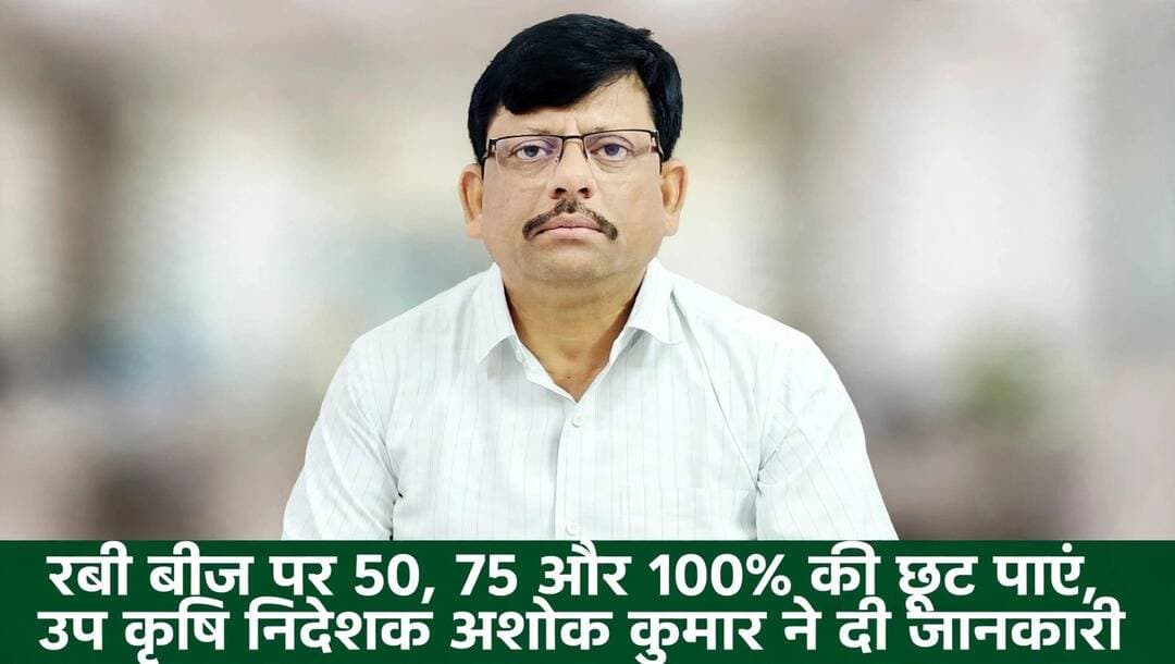 *सरकार की बड़ी पहल: रबी 2026-27 में बीज पर 50,,75 और 100 प्रतिशत तक अनुदान, उप कृषि निदेशक अशोक कुमार ने दी पूरी जानकारी*
*जनपद बस्ती।* उत्तर प्रदेश सरकार ने किसानों की आय दोगुनी करने और खेती को घाटे से उबारने के लिए एक बहुत बड़ी कल्याणकारी योजना शुरू की है। *सरकार ने* रबी सीजन 2026-27 में सभी मुख्य फसलों के उन्नत बीजों पर भारी अनुदान देने का ऐलान किया है, ताकि छोटा और गरीब किसान भी अच्छा बीज खरीद सके।
इस योजना की पूरी जानकारी देते हुए *कृषि विभाग बस्ती के उप कृषि निदेशक अशोक कुमार* ने बताया कि सरकार का मकसद है कि हर खेत में नई प्रजाति का बीज पहुंचे और पैदावार बढ़े। उन्होंने बताया कि इस बार 6 मुख्य फसलों गेहूं, जौ, चना, मटर, मसूर, तोरिया और राई सरसों पर अनुदान दिया जा रहा है।
*सरकार द्वारा दिया जा रहा अनुदान इस प्रकार है -* गेहूं की नई प्रजाति जो 10 साल से कम पुरानी है उस पर 2600 रुपये प्रति कुंतल की मदद मिलेगी, जिसका बाजार भाव 4738 रुपये है, छूट के बाद किसान को सिर्फ 2369 रुपये देना होगा। 10 साल से ज्यादा पुरानी गेहूं प्रजाति पर 1300 रुपये की छूट है।
जौ की खेती करने वाले किसानों के लिए सरकार ने नई प्रजाति पर 3000 रुपये और पुरानी पर 1500 रुपये प्रति कुंतल का अनुदान तय किया है। दलहनी फसलों में चना पर सरकार 6000 रुपये तक की मदद दे रही है, 9500 रुपये वाला चना का बीज किसान को 3500 रुपये में मिलेगा, दूसरी प्रजाति पर 4000 रुपये छूट के बाद 5500 रुपये देना होगा।
मटर पर भी 75 प्रतिशत तक छूट है, 7670 रुपये वाले बीज पर 5753 रुपये सरकार देगी, किसान को सिर्फ 1918 रुपये देना होगा। दूसरी प्रजाति पर 3835 रुपये देना होगा। सबसे ज्यादा फायदा मसूर पर है, *सरकार ने मसूर की नई प्रजाति पर 100 प्रतिशत यानी पूरा पैसा 10948 रुपये सरकार खुद दे रही है, किसान को एक रुपया भी नहीं देना पड़ेगा* और दूसरी प्रजाति पर 9000 रुपये छूट के बाद मात्र 2737 रुपये देना होगा।
तिलहनी फसलों में तोरिया जिसका दाम 11783 रुपये है उस पर 5500 रुपये और राई सरसों जिसका दाम 12854 रुपये है उस पर भी 5500 रुपये की सरकारी मदद मिलेगी, जिसके बाद किसान को क्रमशः 6283 और 7354 रुपये ही देना होगा।
*उप कृषि निदेशक अशोक कुमार* ने कहा कि यह *सरकार की किसान हितैषी सोच है उप कृषि निदेशक अशोक कुमार ने आगे बताया कि किसान भाई अपनी आवश्यकता अनुसार तत्काल कृषि विभाग के पोर्टल पर बुकिंग कराये, अगर पोर्टल व्यस्त होने के कारण बुकिंग में असुविधा हो रही हो तो समस्त विकास खंडों में उपलब्ध राजकीय बीज भंडार पर जाकर भी अपनी बुकिंग करा सकते हैं। उन्होंने अपील की है कि सभी किसान भाई आधार कार्ड और खतौनी लेकर अपने नजदीकी राजकीय बीज भंडार पर संपर्क करें और सरकार की इस योजना का लाभ उठाएं।*
संवाददाता हरी ओम प्रकाश
राष्ट्रीय हिंदी दैनिक कौटिल्य का भारत