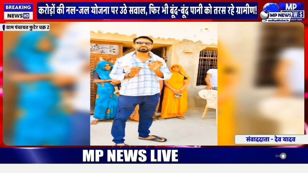करोड़ों की नल-जल योजना पर उठे सवाल, फिर भी बूंद-बूंद पानी को तरस रहे ग्रामीण! #tikamgarhnews