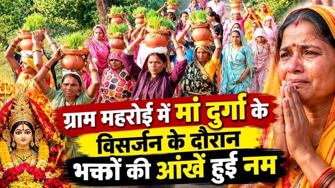ग्राम महरोई में मां दुर्गा के विसर्जन के दौरान भक्तों की आंखें हुईं नम #umarianews @mpnews_live