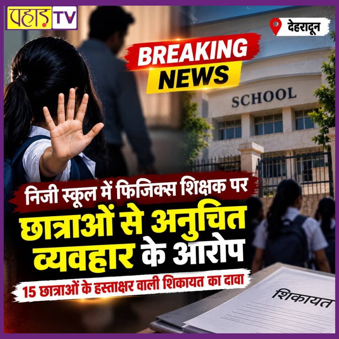 <nis:link nis:type=tag nis:id=# nis:value=# nis:enabled=true nis:link/> देहरादून के निजी स्कूल में शिक्षक पर छात्राओं से अनुचित व्यवहार के आरोप, 15 छात्राओं के हस्ताक्षर वाली शिकायत का दावा
**देहरादून।** राजधानी देहरादून के एक निजी स्कूल में फिजिक्स शिक्षक पर छात्राओं के साथ अनुचित तरीके से छूने के आरोप सामने आए हैं। मामले में एक छात्रा और उसकी मां ने स्कूल प्रबंधन को लिखित शिकायत देकर कार्रवाई की मांग की थी। परिजनों का आरोप है कि शुरुआत में प्रबंधन ने शिक्षक के खिलाफ कार्रवाई और छात्रा की सुरक्षा सुनिश्चित करने का भरोसा दिया, लेकिन बाद में छात्रा पर मामला दबाने के लिए दबाव बनाया गया।
विवाद बढ़ने और स्कूल में हंगामे की सूचना मिलने पर पुलिस मौके पर पहुंची। छात्रा और उसकी मां ने आरोप लगाया कि स्कूल प्रबंधन उन्हें परिसर से बाहर नहीं जाने दे रहा था और मुख्य गेट पर ताला लगा दिया गया था। छात्रा का यह भी आरोप है कि संबंधित शिक्षक लंबे समय से उसकी कक्षा की अन्य छात्राओं को भी गलत नीयत से छूते थे।
<nis:link nis:type=tag nis:id=## nis:value=## nis:enabled=true nis:link/> शिकायत में 15 छात्राओं के हस्ताक्षर होने का दावा
पीड़ित छात्रा ने कथित घटना की जानकारी अपनी मां को दी, जिसके बाद मां स्कूल पहुंचीं और प्रिंसिपल कार्यालय में शिकायत दर्ज कराई। परिवार के अनुसार, शिकायत पत्र पर कुल 15 छात्राओं के हस्ताक्षर थे। छात्रा की मां का कहना है कि स्कूल प्रबंधन ने आरोपी शिक्षक को नौकरी से हटाने और उनकी बेटी की सुरक्षा का आश्वासन दिया था।
<nis:link nis:type=tag nis:id=## nis:value=## nis:enabled=true nis:link/> डायरेक्टर पर भी धमकाने और दबाव बनाने के आरोप
छात्रा के मुताबिक, अगले दिन चौथे पीरियड के दौरान उसे प्रिंसिपल कार्यालय बुलाया गया। वहां डायरेक्टर, प्रिंसिपल और एक महिला शिक्षिका मौजूद थीं। छात्रा का आरोप है कि डायरेक्टर ने उससे अभद्रता की, उसे झूठा बताया और कहा कि वह एक बुजुर्ग शिक्षक पर गलत आरोप लगा रही है।
छात्रा ने दावा किया कि उससे कथित तौर पर यह भी कहा गया कि शिक्षक ने किस तरह छुआ था, वह करके दिखाए। आरोप है कि उसे यह कहकर डराया गया कि कोई उसका साथ नहीं देगा और वह अकेली है। साथ ही, उसे घर जाकर इस बातचीत की जानकारी अपनी मां को नहीं देने के लिए कहा गया।
पीड़िता की मां के अनुसार, इस घटना के बाद उनकी बेटी डरी-सहमी रहने लगी है और स्कूल जाने से घबराती है। परिवार का दावा है कि अन्य छात्राएं भी शिक्षक के व्यवहार से परेशान थीं, लेकिन डर और सामाजिक दबाव के कारण वे अपने अभिभावकों से शिकायत नहीं कर पा रही थीं।
<nis:link nis:type=tag nis:id=## nis:value=## nis:enabled=true nis:link/> परिवार ने की कार्रवाई और सार्वजनिक माफी की मांग
परिवार ने स्कूल प्रबंधन से शिकायत प्राप्त होने की रसीद और 15 छात्राओं के हस्ताक्षर वाले आवेदन की प्रमाणित प्रति उपलब्ध कराने की मांग की है। इसके साथ ही, डायरेक्टर से असेंबली में सभी विद्यार्थियों के सामने सार्वजनिक माफी मांगने और छात्राओं को यह भरोसा दिलाने की मांग की गई है कि वे किसी भी अनुचित व्यवहार की शिकायत बिना डर के अपने अभिभावकों और प्रिंसिपल से कर सकें।
<nis:link nis:type=tag nis:id=## nis:value=## nis:enabled=true nis:link/> पुलिस कर रही मामले की जांच
कोतवाली डालनवाला के प्रभारी विनोद गुसाईं ने बताया कि स्कूल में हंगामे की सूचना मिलने के बाद पुलिस टीम मौके पर पहुंची थी। फिलहाल स्कूल प्रबंधन और परिजनों से बातचीत की जा रही है। उनका कहना है कि बातचीत के बाद आगे की कार्रवाई तय की जाएगी।
वहीं, देहरादून के एसएसपी प्रमेंद्र सिंह डोबाल ने कहा कि मामला पुलिस के संज्ञान में आया है। जांच के लिए टीम स्कूल भेजी गई है और स्कूल प्रबंधन के बयान भी दर्ज किए जाएंगे। उन्होंने कहा कि जांच में जो भी दोषी पाया जाएगा, उसके खिलाफ कार्रवाई की जाएगी।
