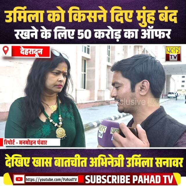 उर्मिला सनावर सीबीआई कोर्ट के समक्ष हुई पेश , उर्मिला को किसने दिए मुंह बंद रखने के लिए 50 करोड़ का ऑफर । देखिए खास बातचीत अभिनेत्री उर्मिला सनावर ।
.
.
.
#uttarakhand #uttarkhandnews #urmilasanwar #sureshrathore #CBI