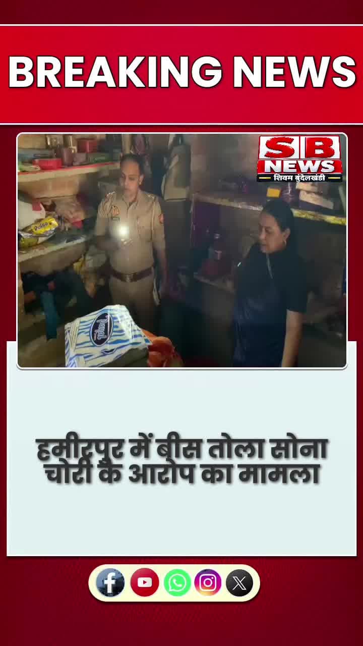 #हमीरपुर के उजनेड़ी 20 तोला सोना चोरी का आरोप, चार महीने बाद खुलासा!