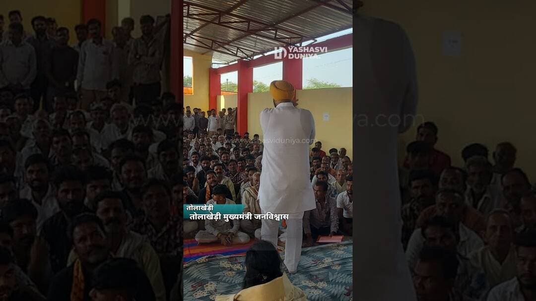 तोलाखेड़ी मुख्यमंत्री जनविश्वास #Shorts