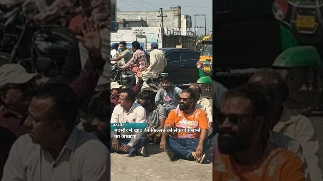 मंदसौर में खाद की किल्लत को लेकर किसानों का आक्रोश #Shorts