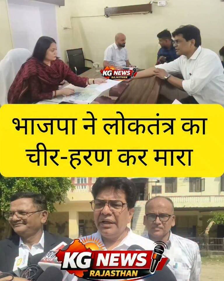 “भाजपा ने लोकतंत्र का चीरहरण किया”
कांग्रेस जिला सह प्रभारी सुमित गर्ग का BJP पर बड़ा हमला,
पार्षदों की खरीद-फरोख्त और प्रशासनिक दबाव के लगाए गंभीर आरोप,
कहा— भाजपा प्रत्याशियों पर पैनी नजर, फिर जारी होगी कांग्रेस की सूची,
क्या राजनीति में लोकतंत्र और जनादेश का सम्मान हो रहा है?
आपकी क्या राय है? कमेंट में बताएं!
#TonkNews #Congress #BJP #राजस्थानराजनीति #KGNewsRajasthan