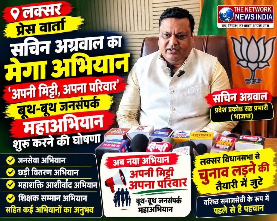 लक्सर में भाजपा प्रदेश प्रकोष्ठ सह प्रभारी सचिन अग्रवाल ने प्रेस वार्ता कर ‘अपनी मिट्टी, अपना परिवार’ बूथ-बूथ जनसंपर्क महाअभियान शुरू करने की घोषणा की। जनसेवा से लेकर शिक्षक सम्मान तक कई अभियानों के बाद अब उनकी नई पहल क्या राजनीतिक संदेश दे रही है? क्या सचिन अग्रवाल लक्सर विधानसभा से चुनाव लड़ने की तैयारी में हैं? देखिए जसवीर सिंह की खास रिपोर्ट, सिर्फ द नेटवर्क न्यूज़ इंडिया पर।
#SachinAgrawal #LaksarNews #BJPUttarakhand #ApniMittiApnaParivar #UttarakhandPolitics #TheNetworkNewsIndia