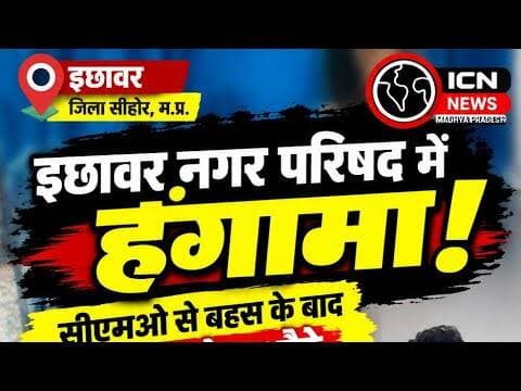🔥 इछावर नगर परिषद में हंगामा! CMO से बहस के बाद अर्धनग्न होकर बैठे पार्षद जुनैद खान उर्फ सोनू5 वायरल