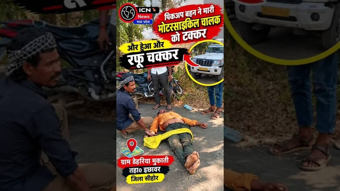 इछावर के डेहरिया मुकाती में पिकअप की टक्कर से बाइक चालक घायल! हादसे के बाद चालक पर रफूचक्कर होने