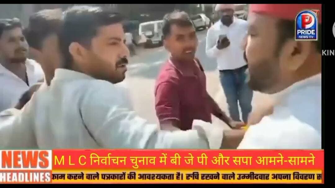 सीतापुर में M L C चुनाव में बवाल #B J P और S P कार्यकर्ता आमने-सामने!#sitapurnews