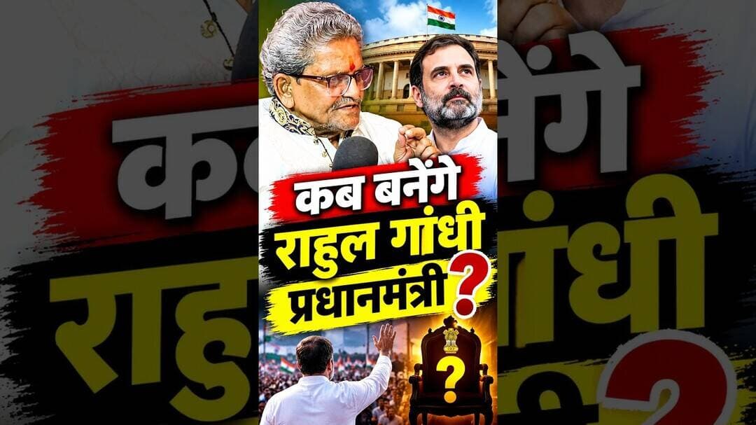 कब बनेंगे राहुल गांधी प्रधानमंत्री ? #rahulgandhi #pm #pmrahulgandhi #jotishi #shortsfeed #viral