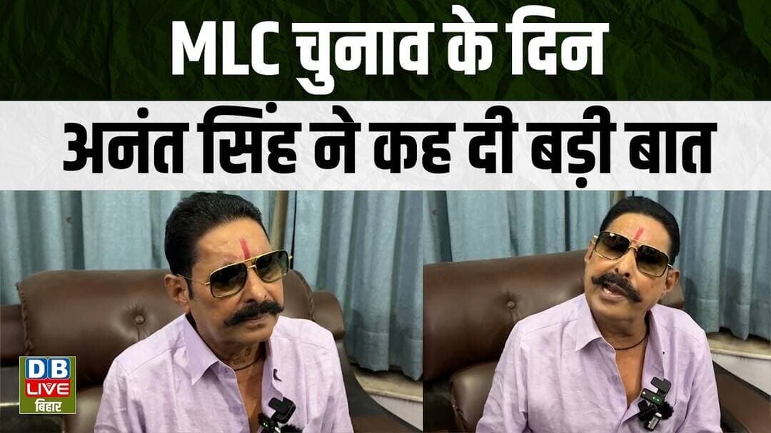 bihar Ground Report :MLC चुनाव के दिन Anant Kumar Singh ने कह दी बड़ी बात |#dblivebihar