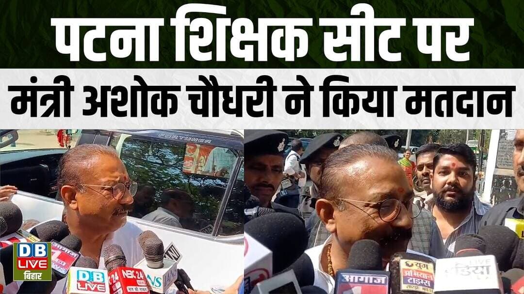 Bihar Ground Report :पटना शिक्षक सीट पर मंत्री Ashok Choudhary ने किया मतदान |#dblivebihar