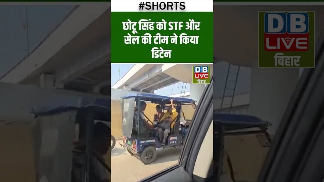 छोटू सिंह को STF और सेल की टीम ने किया डिटेन #dblivebihar #shortvideo #ytshorts #breakingnews