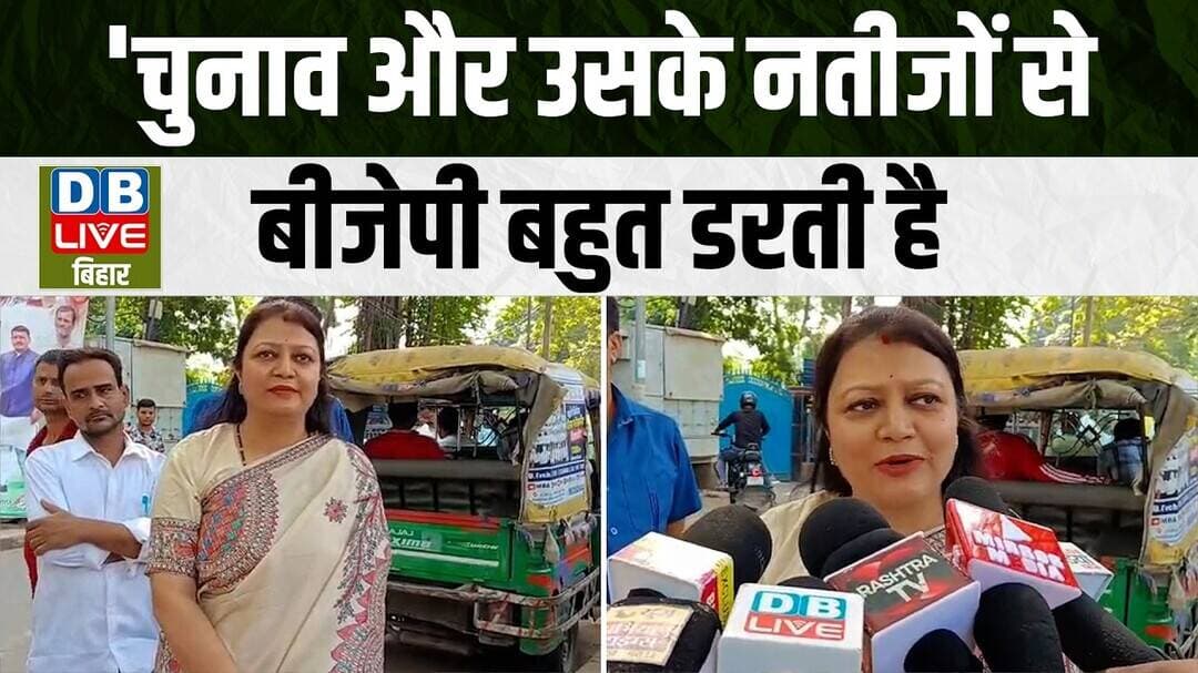 Bihar Ground Report :'चुनाव और उसके नतीजों से bjp बहुत डरती है |#dblivebihar