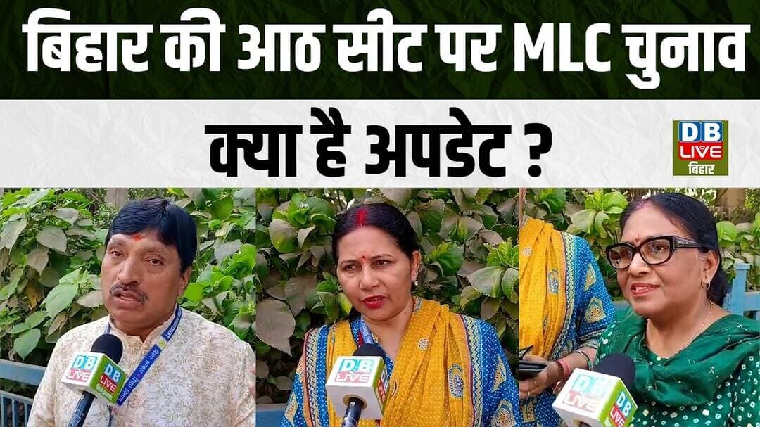 Bihar Ground Report :बिहार की आठ सीट पर MLC चुनाव,क्या है अपडेट ? #dblivebihar