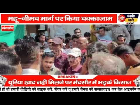 #किसानों का फूटा गुस्सा यूरिया खाद नहीं मिलने पर लगाया चक्का जाम