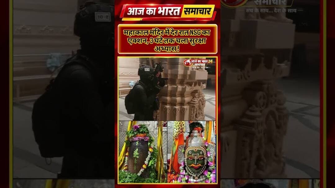 महाकाल मंदिर में देर रात NSG का एक्शन3 घंटे तक चला सुरक्षा अभ्यास #MahakalMandir #UjjainNews #NSG