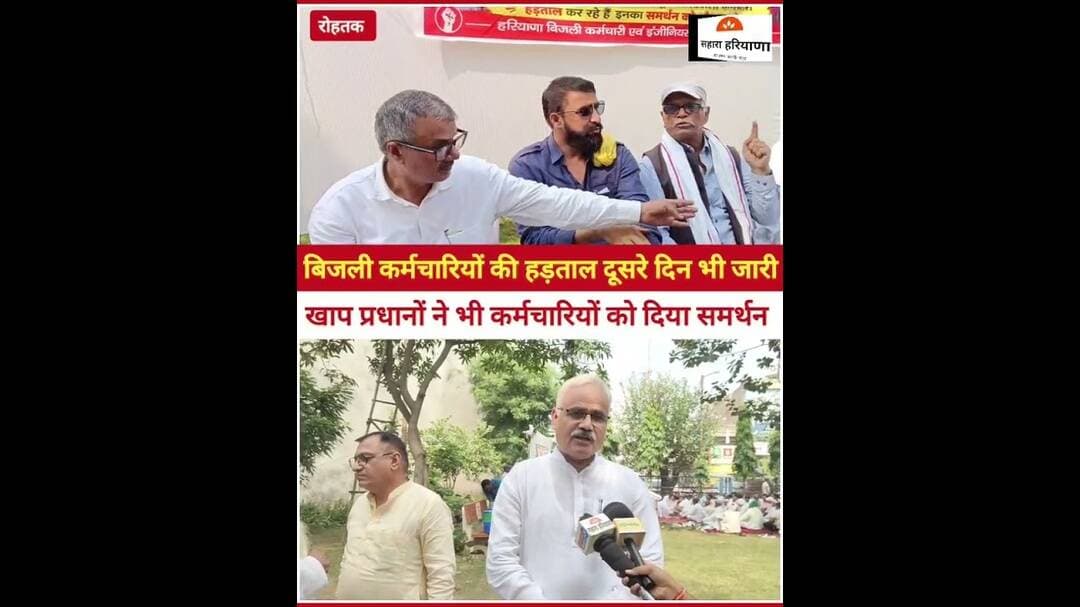 रोहतक में बिजली कर्मचारियों के समर्थन में उतरे खाप, बोले ये 36 बिरादरी की लड़ाई है... #HaryanaNews