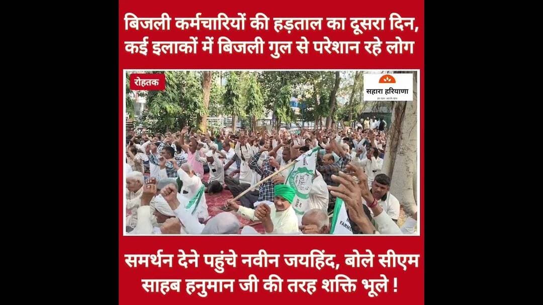 बिजली कर्मचारियों की हड़ताल का दूसरा दिन, नवीन जयहिंद बोले सीएम साहब हनुमान की तरह शक्ति भूले !