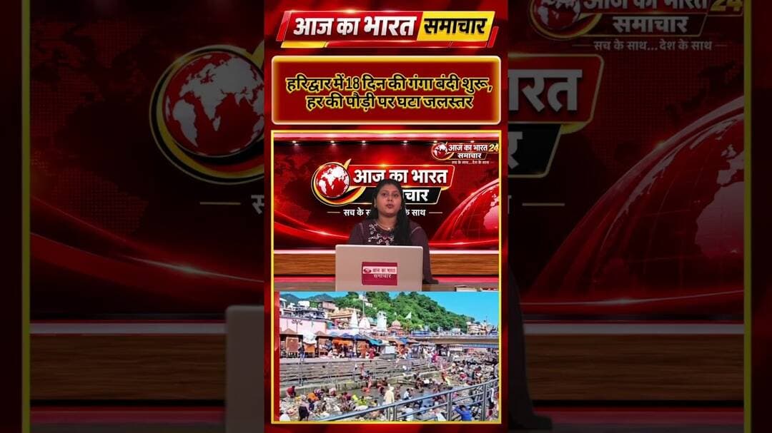 हरिद्वार में 18 दिन की गंगा बंदी शुरू, हर की पौड़ी पर घटा जलस्तर #UttarakhandNews #BreakingNews