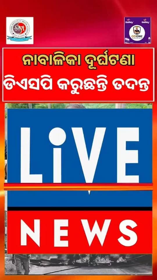 ଅଭିଯୁକ୍ତକୁ ଦୋଷୀ ସାବ୍ୟସ୍ତ କରିବାକୁ ପୋଲିସ ଆରମ୍ଭ କରିଛି ଯୋଜନା #viralreelschallenge #reelsvideo #vlog #livenews #odisha
