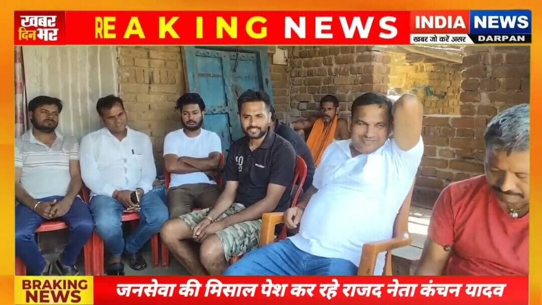 जनसेवा की मिसाल पेश कर रहे राजद नेता कंचन यादव #indianewsdarpan #Bignews #hindinews