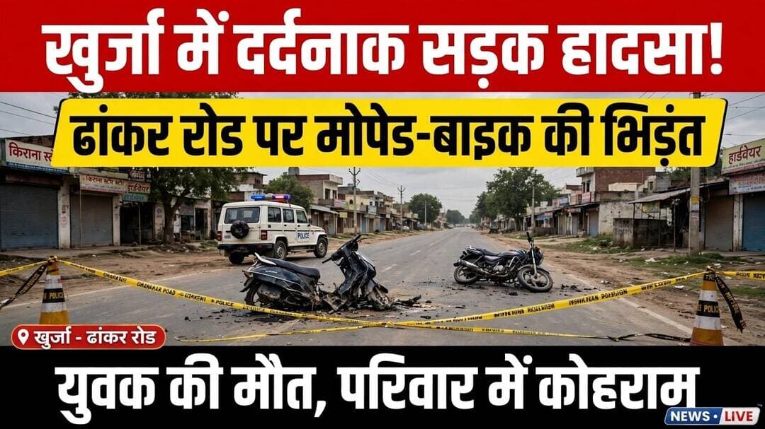 #Khurja #Bulandshahr #BulandshahrNews #RoadAccident #AccidentNews #BreakingNews #UPNews #HindiNews