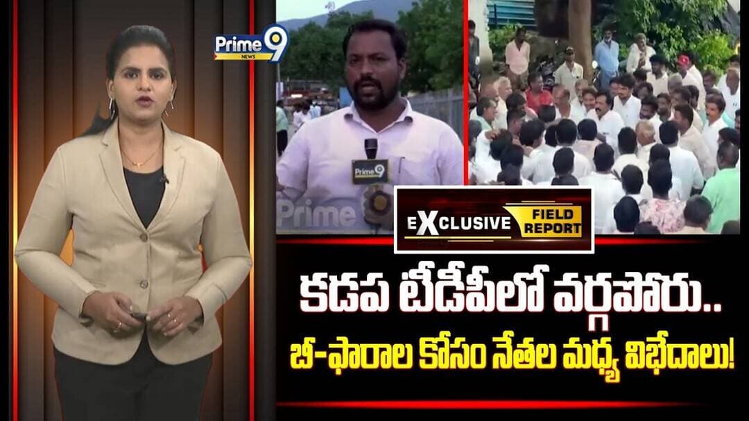 AP politics : కడప టీడీపీలో వర్గపోరు.. బీ-ఫారాల కోసం నేతల మధ్య విభేదాలు!| Prime9 News |