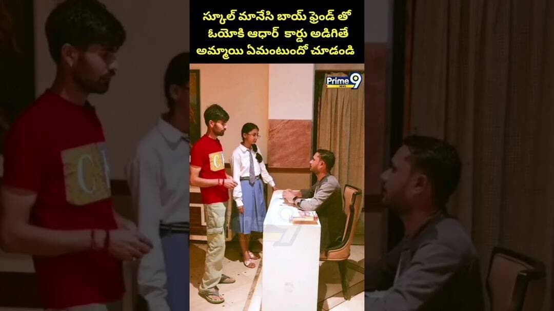 Girlfriend And Boyfriend :స్కూల్ మానేసి బాయ్ ఫ్రెండ్ తో ఓయోకి ఆధార్ కార్డు అడిగితే అమ్మాయి ఏమంటుందో