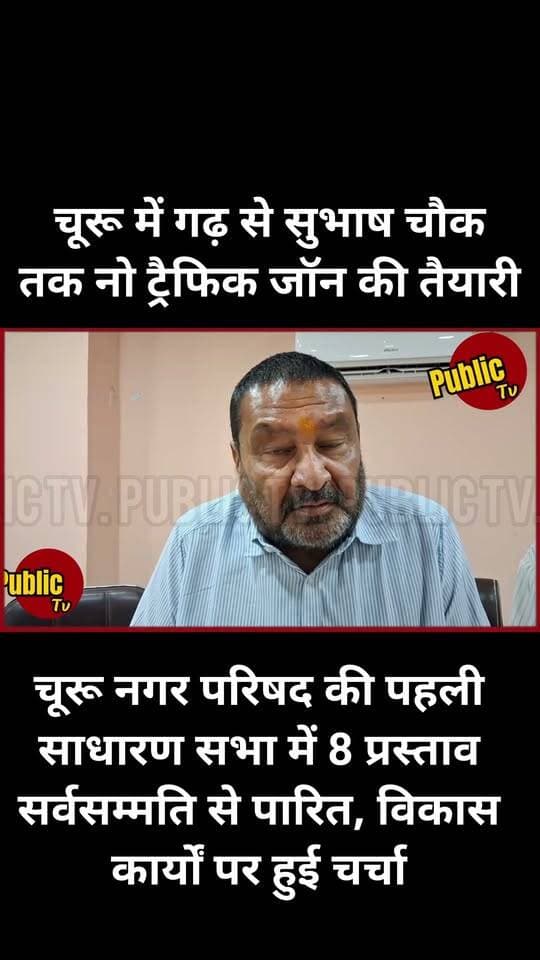 Churu चूरू नगर परिषद की पहली साधारण सभा में 8 प्रस्ताव सर्वसम्मति से पारित