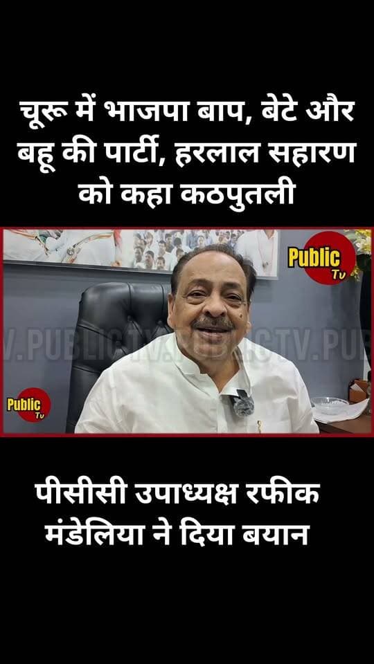 Churu चूरू में भाजपा बाप, बेटे और बहू की पार्टी- रफीक मंडेलिया