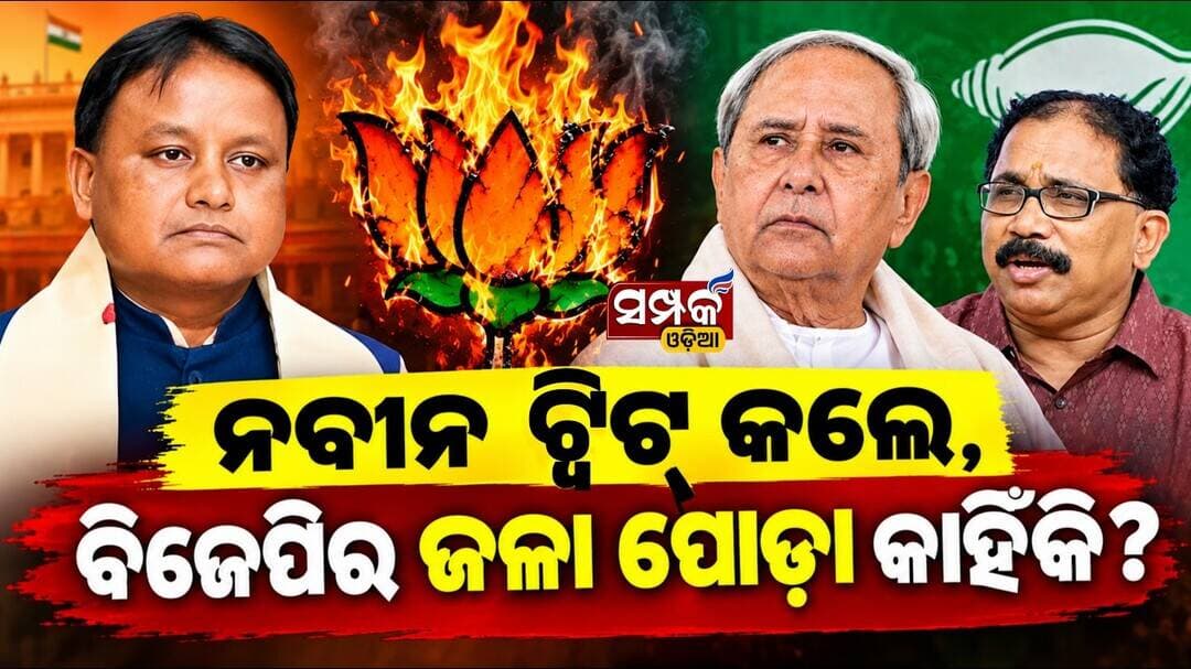 ନବୀନ ଟ୍ବିଟ୍ କଲେ,ବିଜେପିର ଜଳା ପୋଡା କାହିଁକି?॥Lelin Mohanty॥Naveen Patnaik॥Samparka Odia