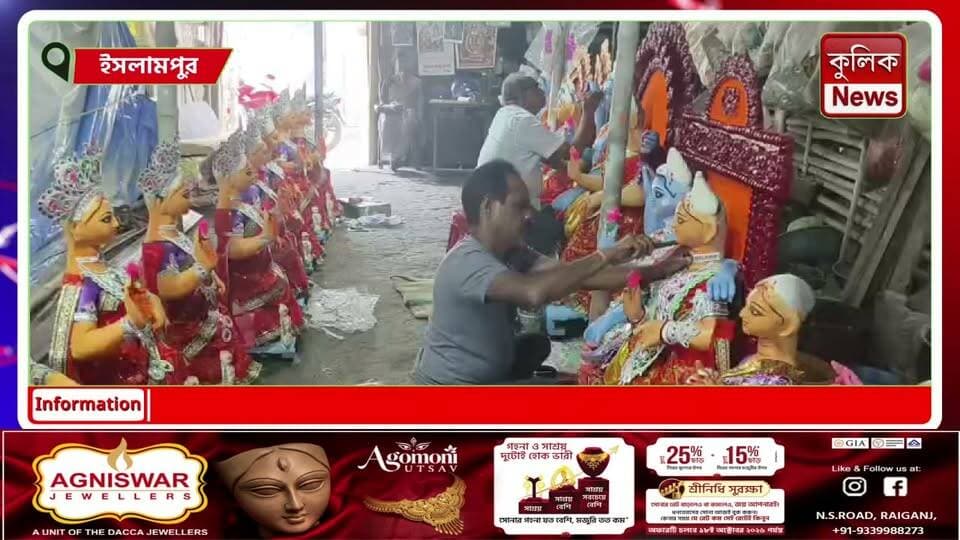ইসলামপুর : কোজাগরী লক্ষ্মীপুজোর প্রস্তুতি তুঙ্গে, প্রতিমা তৈরিতে ব্যস্ত মৃৎশিল্পীরা !
#KojagariLakshmiPuja #LakshmiPuja #BengaliFestival #Potters #WestBengalNews