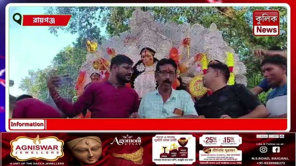রায়গঞ্জ সংশোধনাগার: মায়ের বিসর্জনে বিষাদ, প্রাক্তন আবাসিক রাজুর জীবনসংগ্রামে ঘুরে দাঁড়ানোর বার্তা !
#Raiganj #DurgaVisarjan #InspirationalStory #RajuSarkar #WestBengalNews