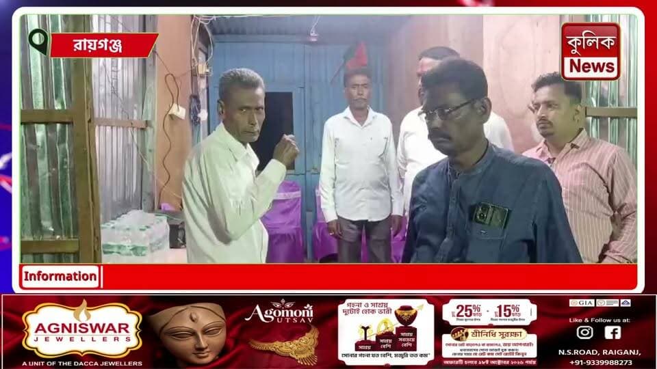 রায়গঞ্জ: বিজয়া দশমীতে মানবিক উদ্যোগ, পথচলতি মানুষ ও শিশুদের জল-কেক বিতরণ !
#Raiganj #UttarDinajpur #Humanity #SocialService #BJMM #WestBengalNews